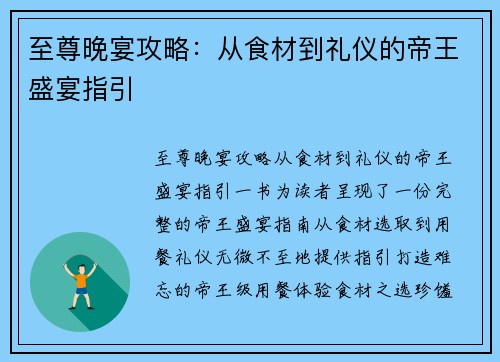 至尊晚宴攻略：从食材到礼仪的帝王盛宴指引