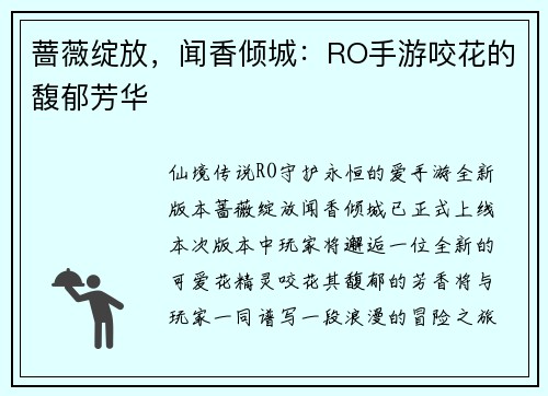 蔷薇绽放，闻香倾城：RO手游咬花的馥郁芳华