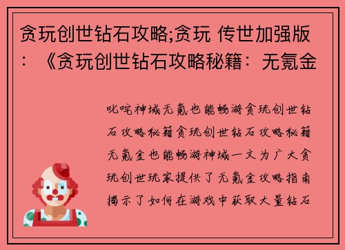 贪玩创世钻石攻略;贪玩 传世加强版：《贪玩创世钻石攻略秘籍：无氪金也能畅游神域》