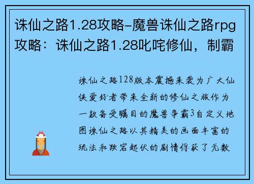 诛仙之路1.28攻略-魔兽诛仙之路rpg攻略：诛仙之路1.28叱咤修仙，制霸三界