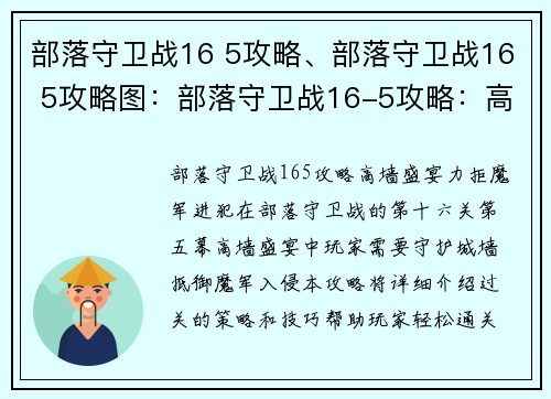 部落守卫战16 5攻略、部落守卫战16 5攻略图：部落守卫战16-5攻略：高墙盛宴，力拒魔军进犯