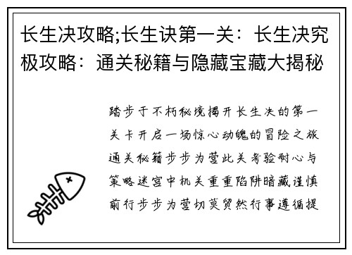长生决攻略;长生诀第一关：长生决究极攻略：通关秘籍与隐藏宝藏大揭秘