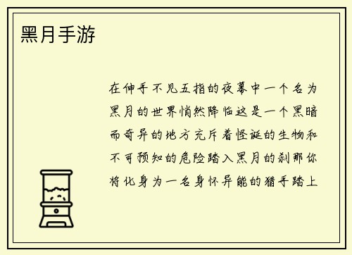 黑月手游