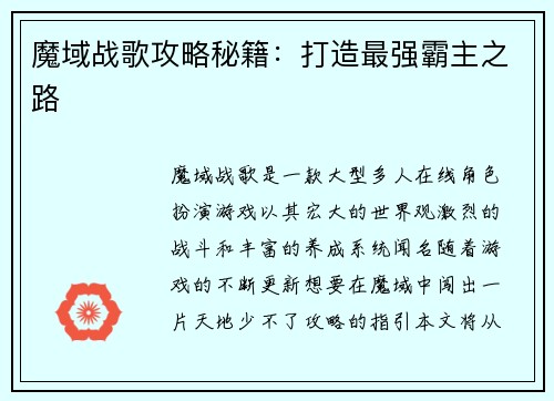 魔域战歌攻略秘籍：打造最强霸主之路