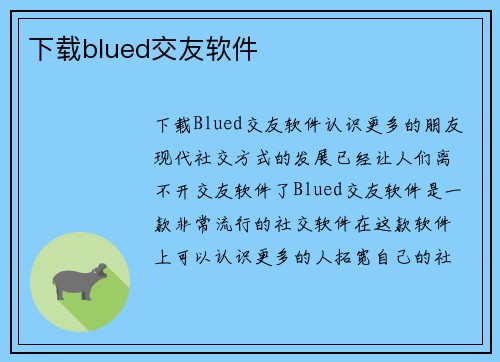 下载blued交友软件