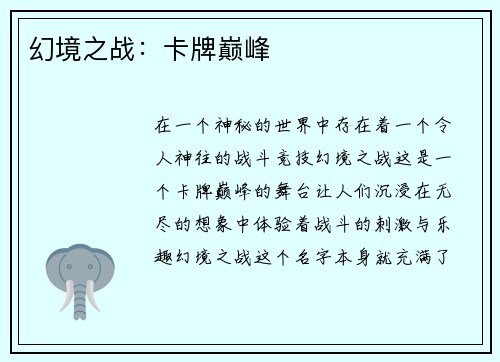 幻境之战：卡牌巅峰