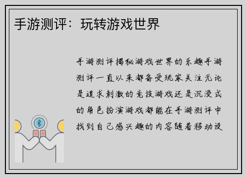 手游测评：玩转游戏世界