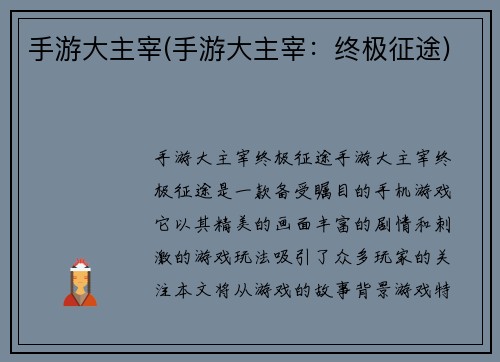 手游大主宰(手游大主宰：终极征途)