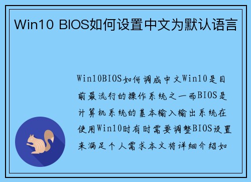 Win10 BIOS如何设置中文为默认语言