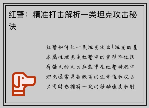 红警：精准打击解析一类坦克攻击秘诀