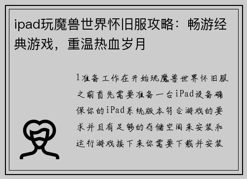 ipad玩魔兽世界怀旧服攻略：畅游经典游戏，重温热血岁月