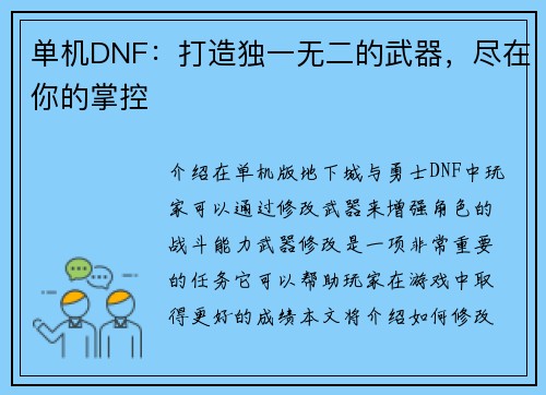 单机DNF：打造独一无二的武器，尽在你的掌控