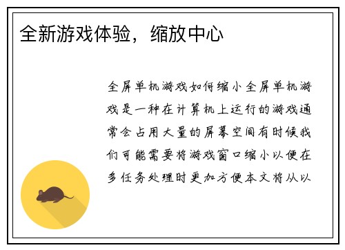 全新游戏体验，缩放中心