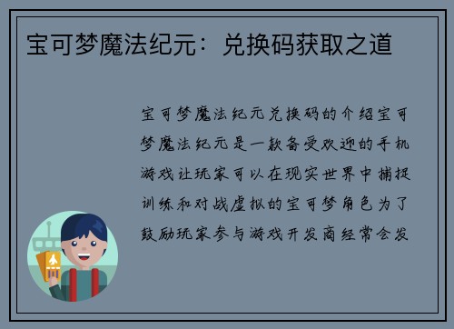 宝可梦魔法纪元：兑换码获取之道