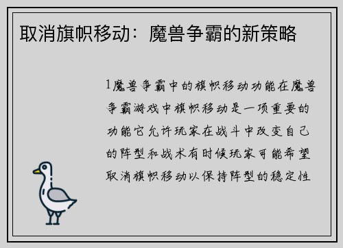 取消旗帜移动：魔兽争霸的新策略