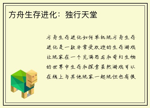 方舟生存进化：独行天堂