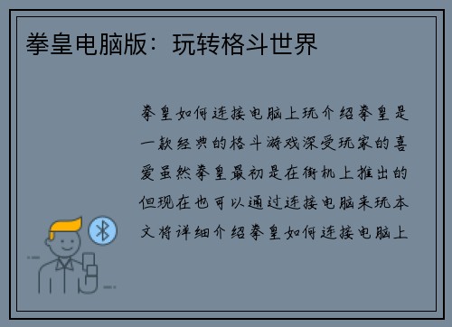 拳皇电脑版：玩转格斗世界