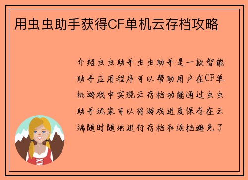 用虫虫助手获得CF单机云存档攻略