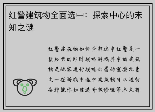 红警建筑物全面选中：探索中心的未知之谜