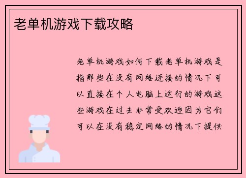 老单机游戏下载攻略