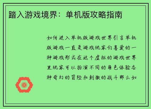 踏入游戏境界：单机版攻略指南