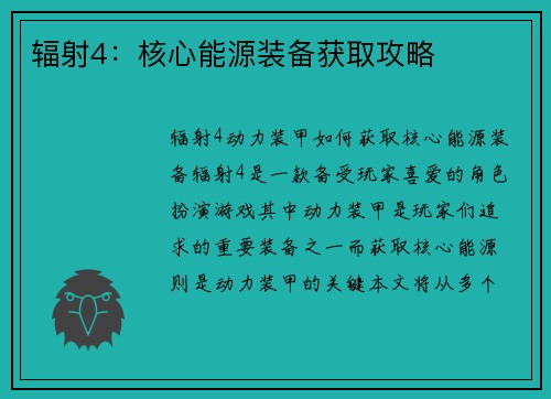 辐射4：核心能源装备获取攻略