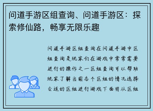 问道手游区组查询、问道手游区：探索修仙路，畅享无限乐趣