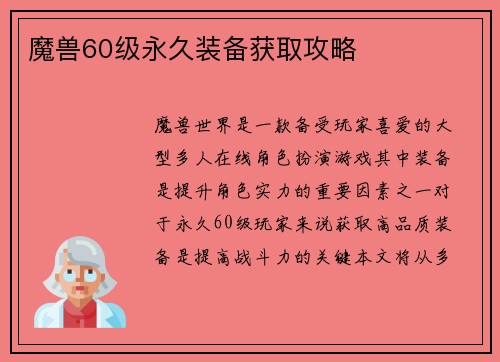 魔兽60级永久装备获取攻略