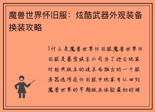 魔兽世界怀旧服：炫酷武器外观装备换装攻略