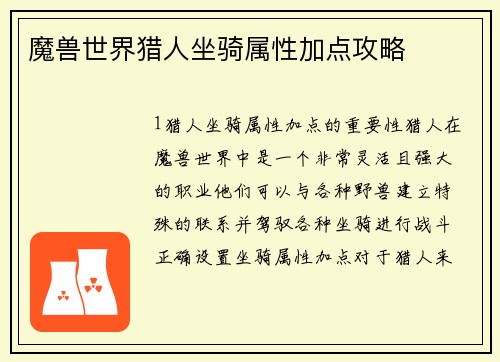 魔兽世界猎人坐骑属性加点攻略
