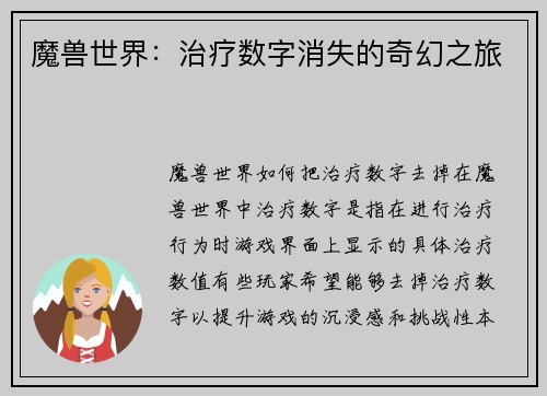 魔兽世界：治疗数字消失的奇幻之旅