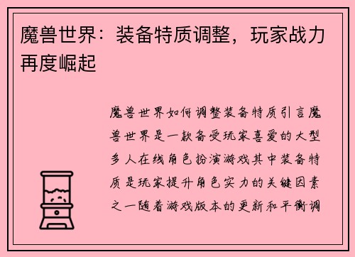魔兽世界：装备特质调整，玩家战力再度崛起
