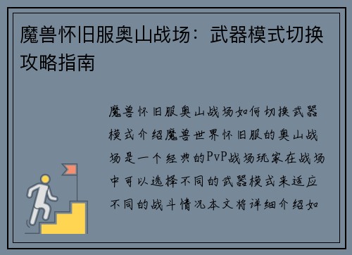 魔兽怀旧服奥山战场：武器模式切换攻略指南