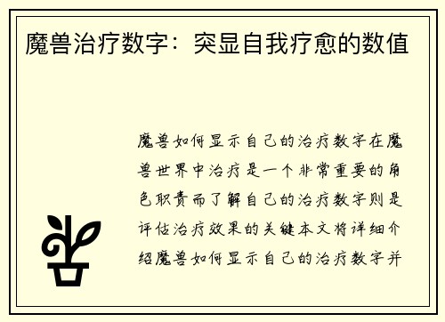 魔兽治疗数字：突显自我疗愈的数值