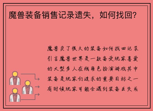 魔兽装备销售记录遗失，如何找回？