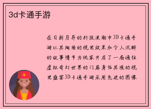 3d卡通手游