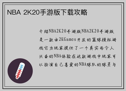 NBA 2K20手游版下载攻略