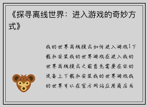 《探寻离线世界：进入游戏的奇妙方式》