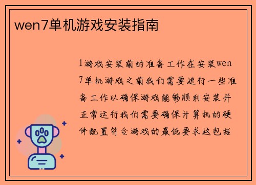 wen7单机游戏安装指南
