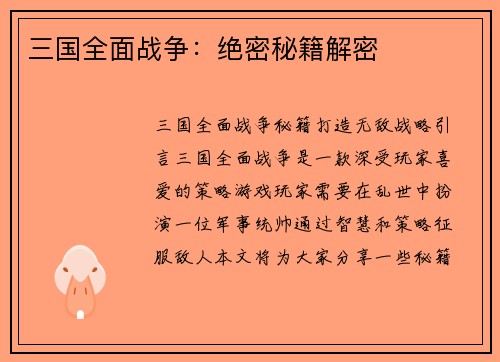 三国全面战争：绝密秘籍解密