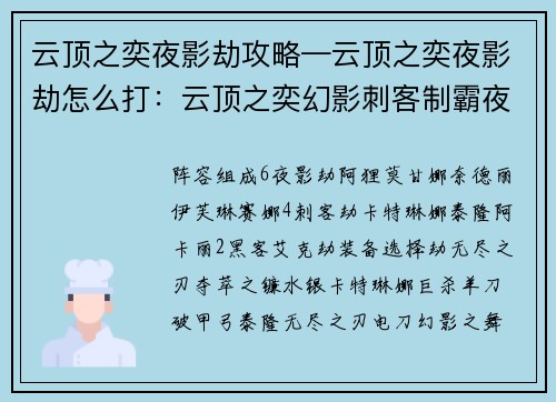 云顶之奕夜影劫攻略—云顶之奕夜影劫怎么打：云顶之奕幻影刺客制霸夜影阵容攻略