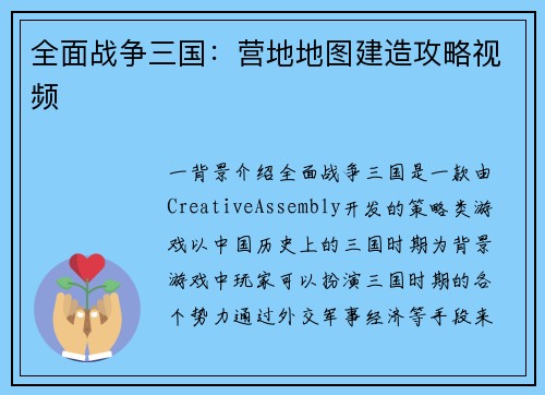 全面战争三国：营地地图建造攻略视频