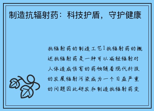 制造抗辐射药：科技护盾，守护健康