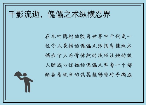 千影流逝，傀儡之术纵横忍界