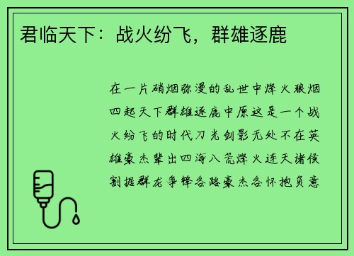 君临天下：战火纷飞，群雄逐鹿