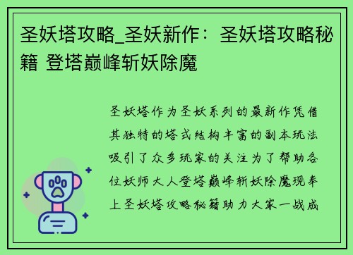 圣妖塔攻略_圣妖新作：圣妖塔攻略秘籍 登塔巅峰斩妖除魔