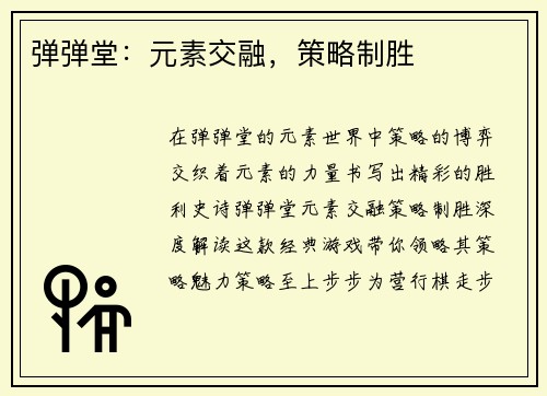 弹弹堂：元素交融，策略制胜
