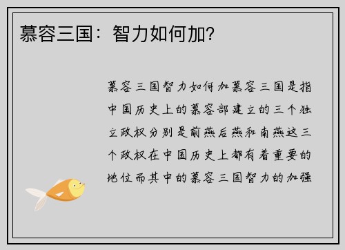 慕容三国：智力如何加？