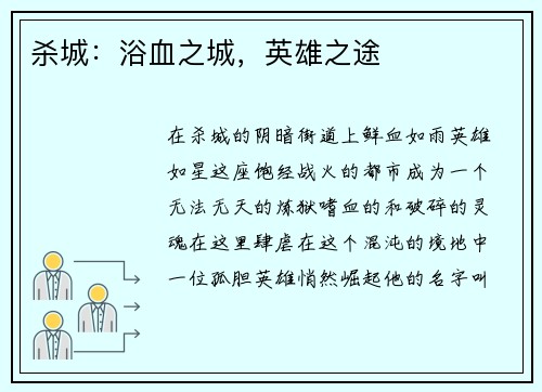 杀城：浴血之城，英雄之途