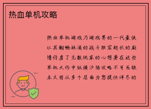 热血单机攻略